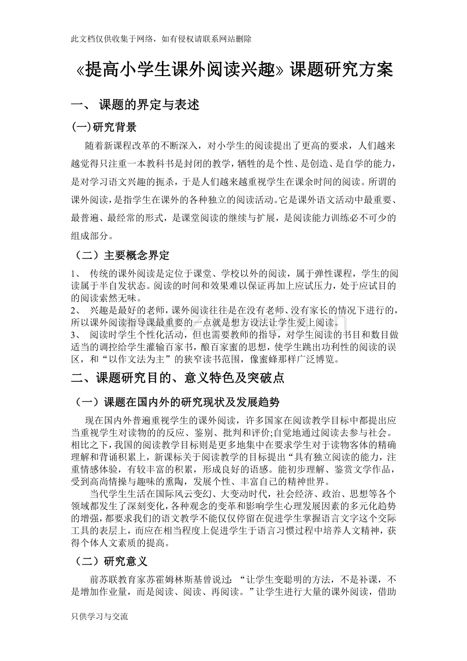 培养小学生课外阅读兴趣课题研究方案复习进程.doc_第1页