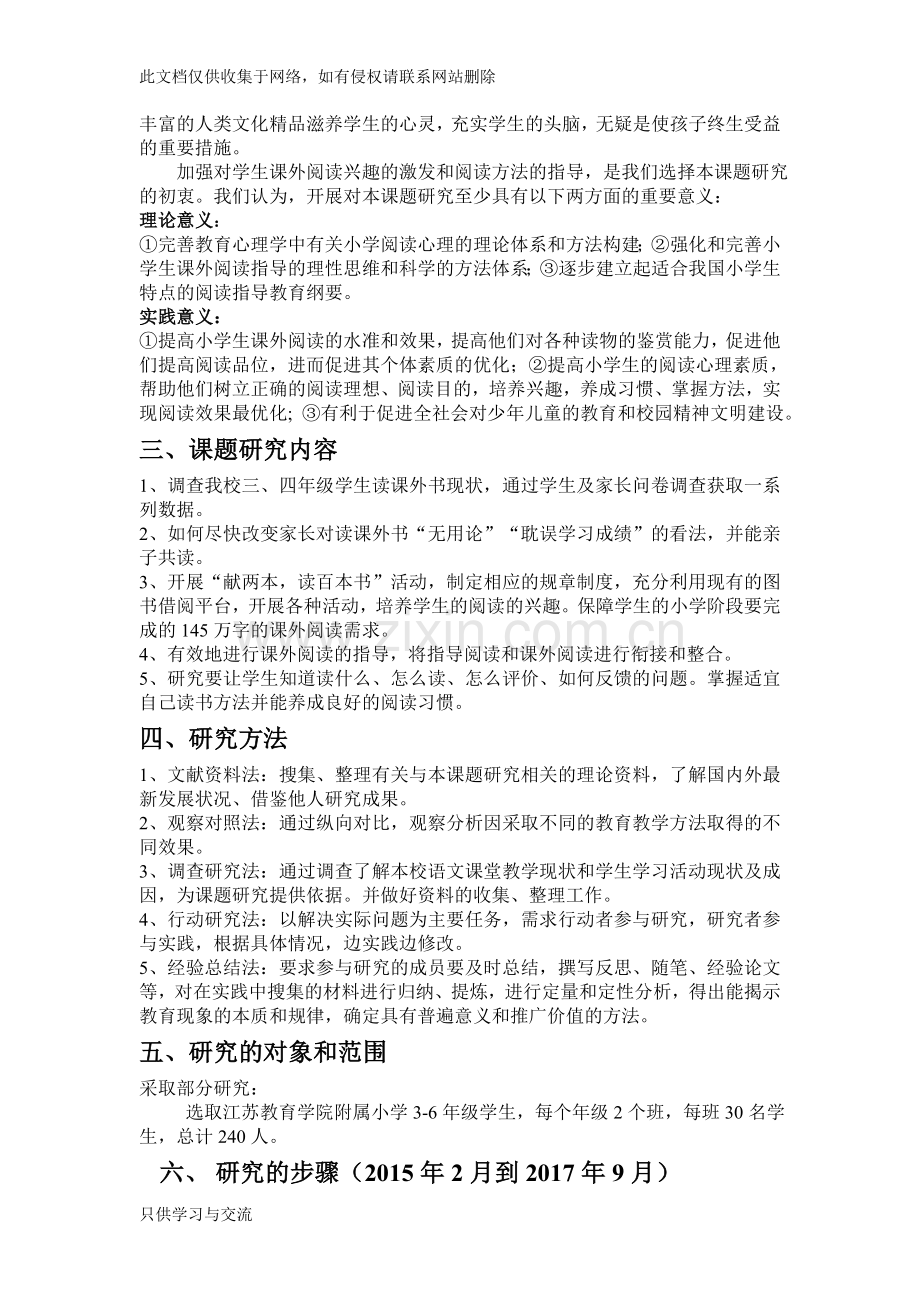 培养小学生课外阅读兴趣课题研究方案复习进程.doc_第2页