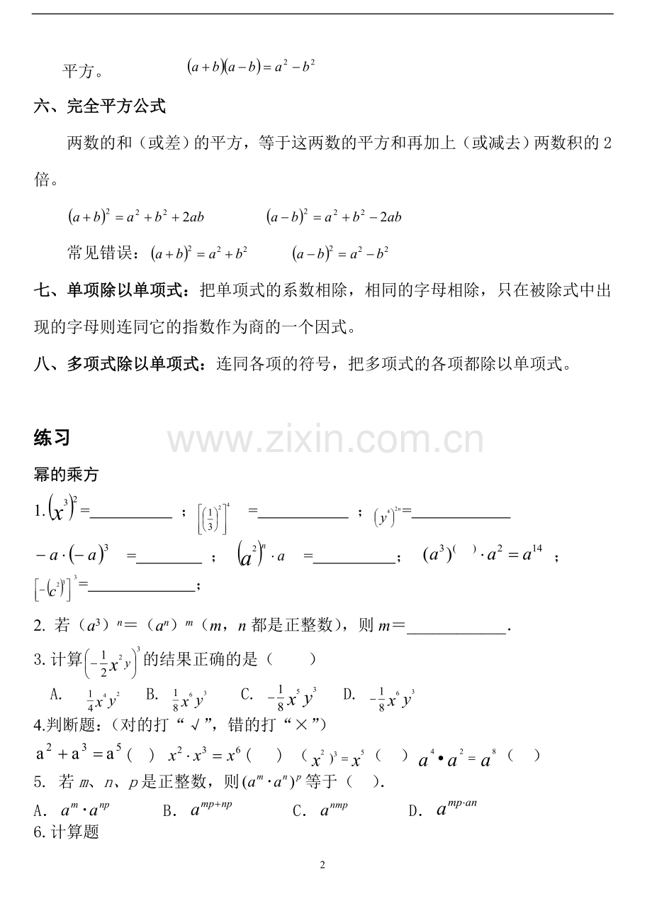 七年级数学下册第一章知识点总结教学文稿.doc_第2页