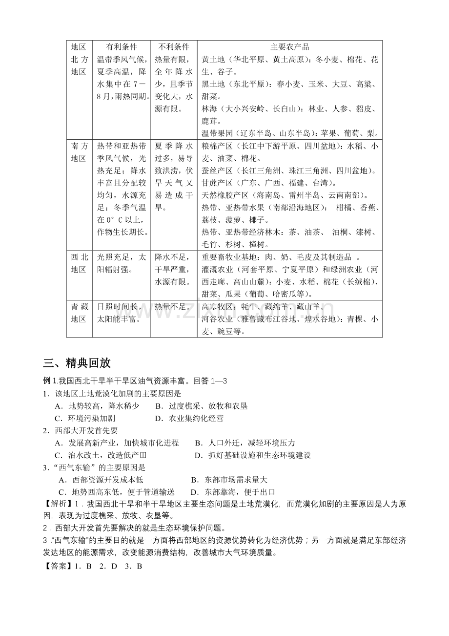 必修三复习--中国区域地理培训讲学.doc_第2页