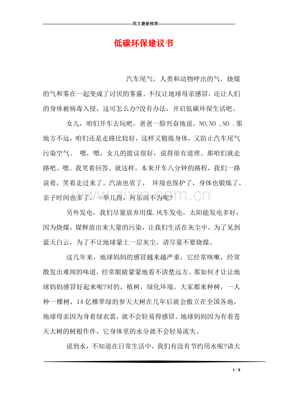 低碳环保建议书.doc_第1页