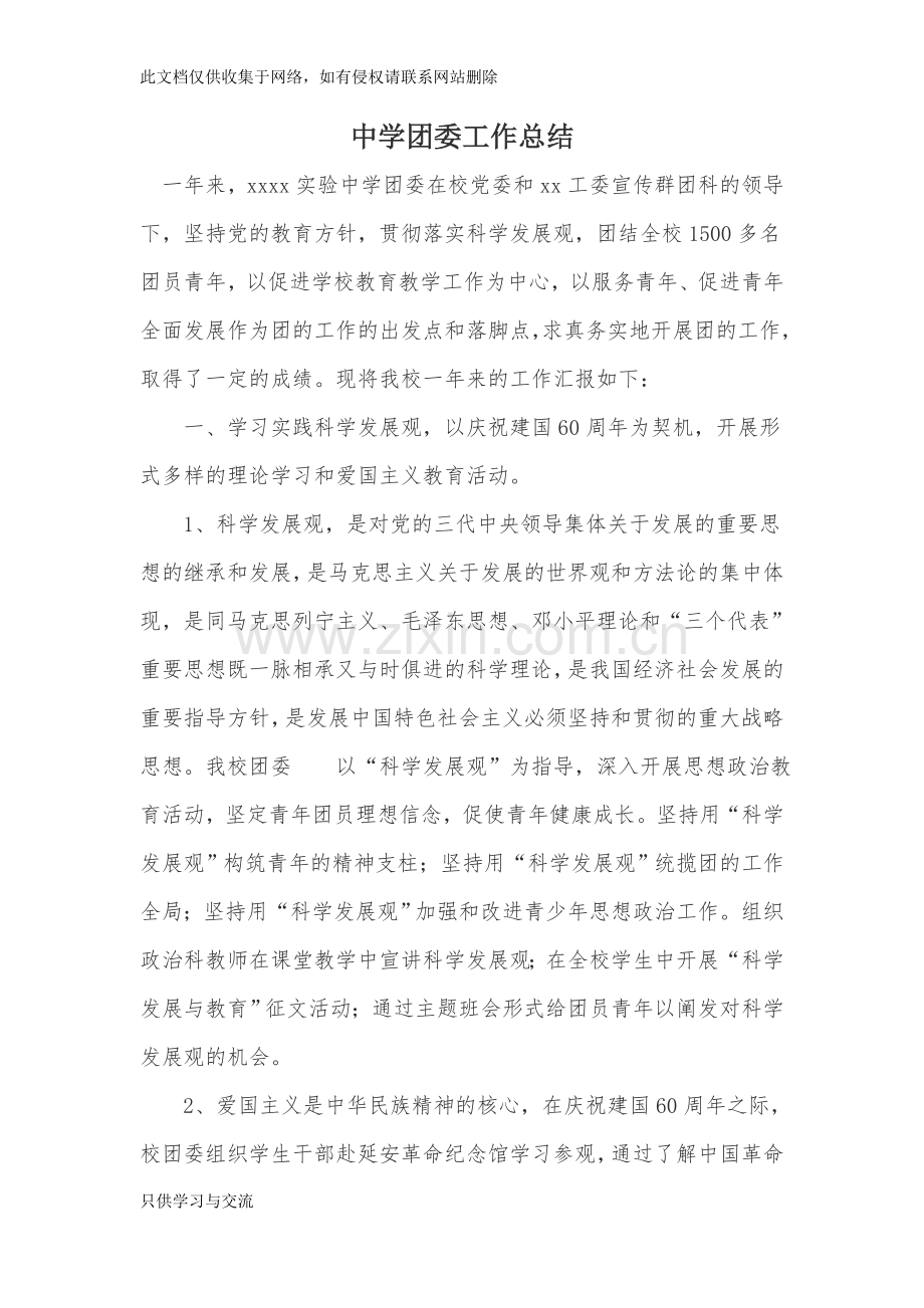 中学团委工作总结讲解学习.docx_第1页