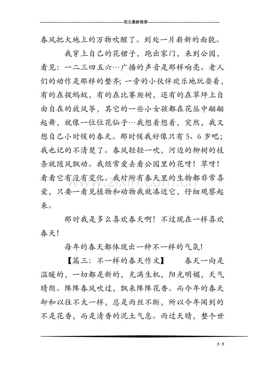 不一样的春天随笔作文.doc_第3页