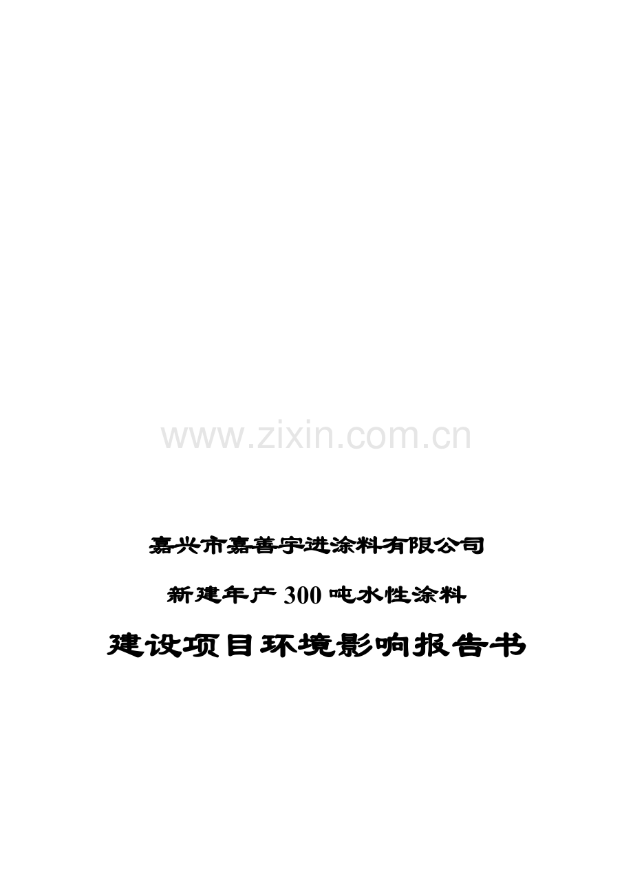 嘉兴市嘉善涂料有限公司新建年产300吨水性涂料建设项目环境影响报告书资料.doc_第1页