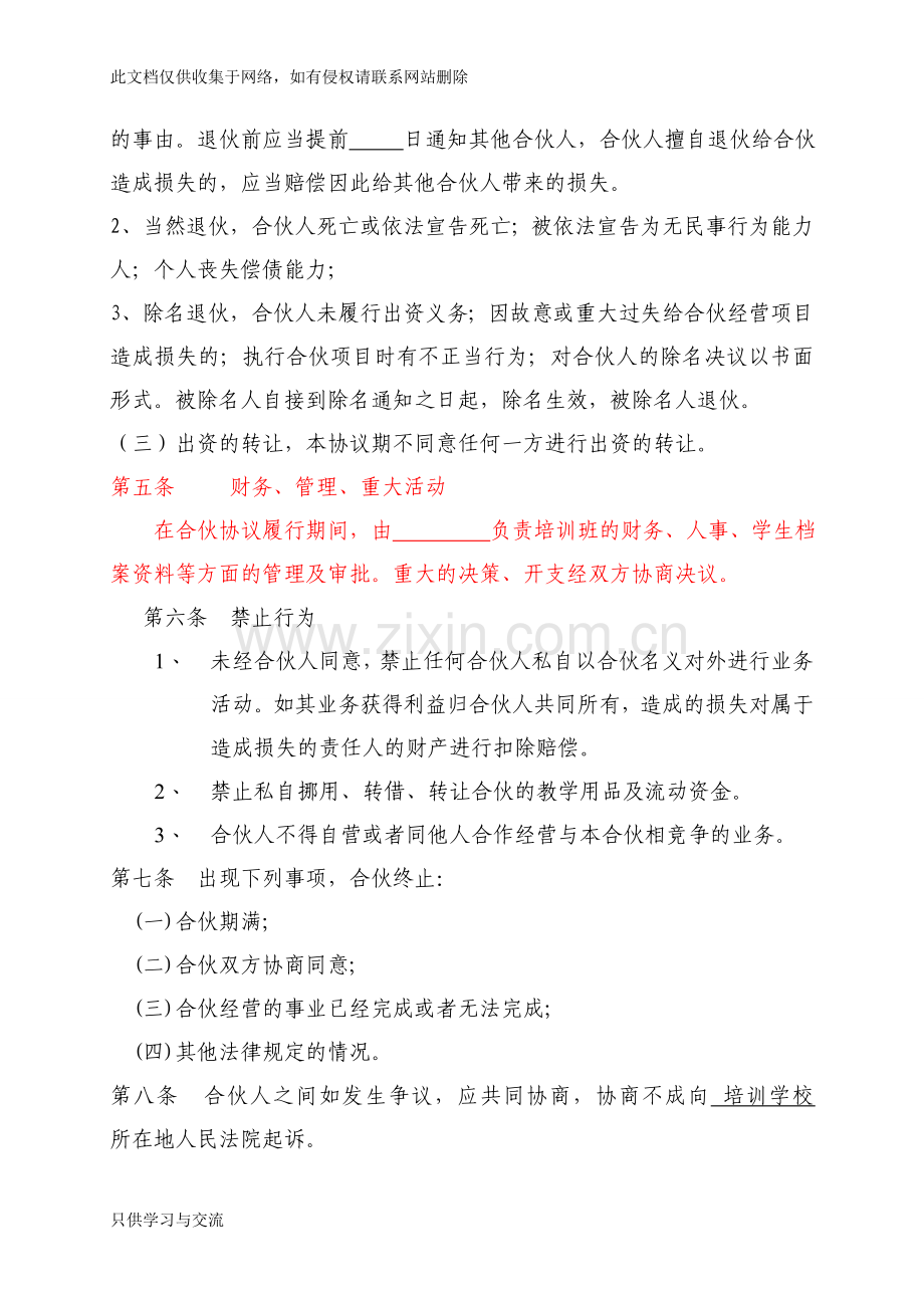 培训班合伙协议合同范本复习过程.doc_第2页