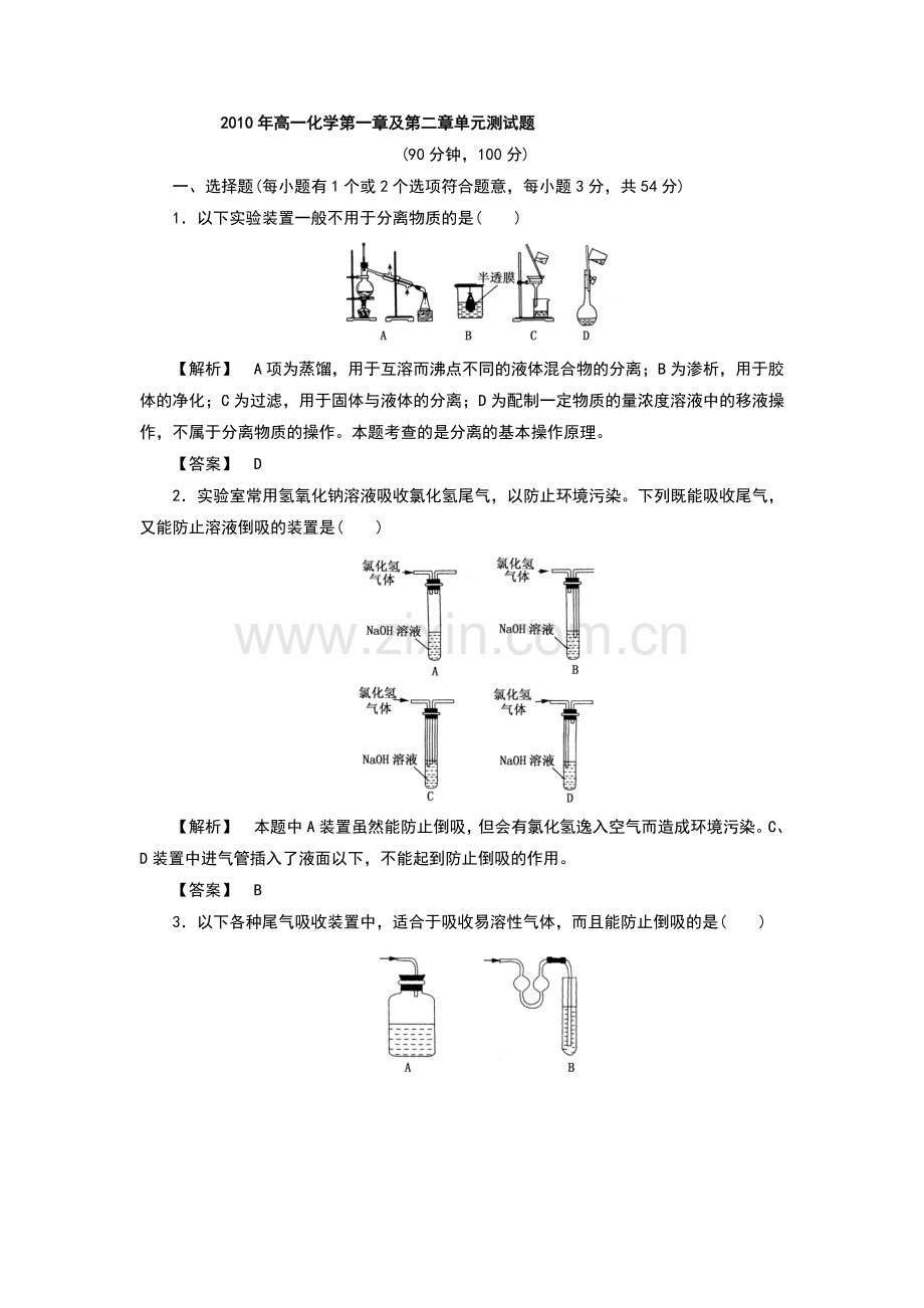 高一化学必修1-第一章及第二章综合测试题(含详细解答)doc资料.doc_第1页