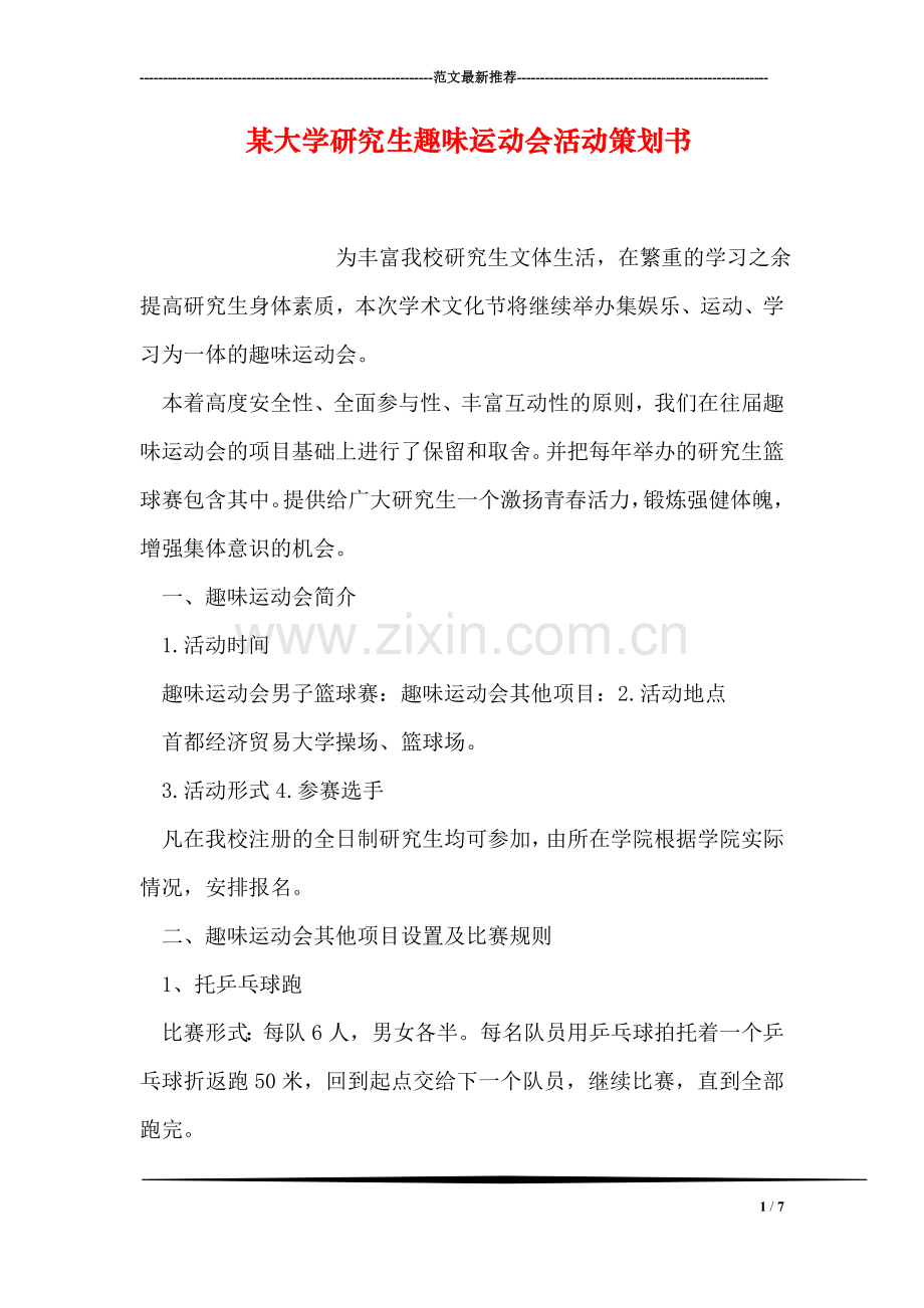 某大学研究生趣味运动会活动策划书.doc_第1页