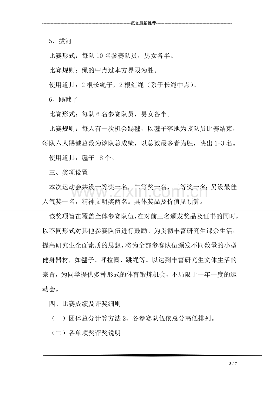 某大学研究生趣味运动会活动策划书.doc_第3页