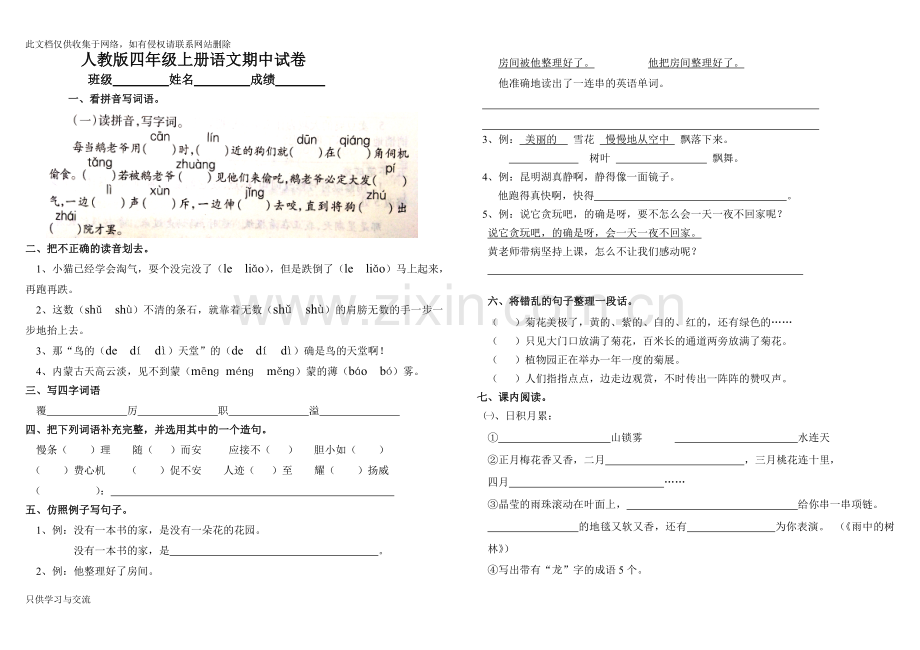 四年级语文上册期中试卷一教学提纲.doc_第1页