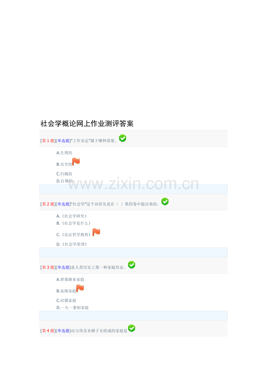 社会学概论网上作业测评答案.doc_第1页