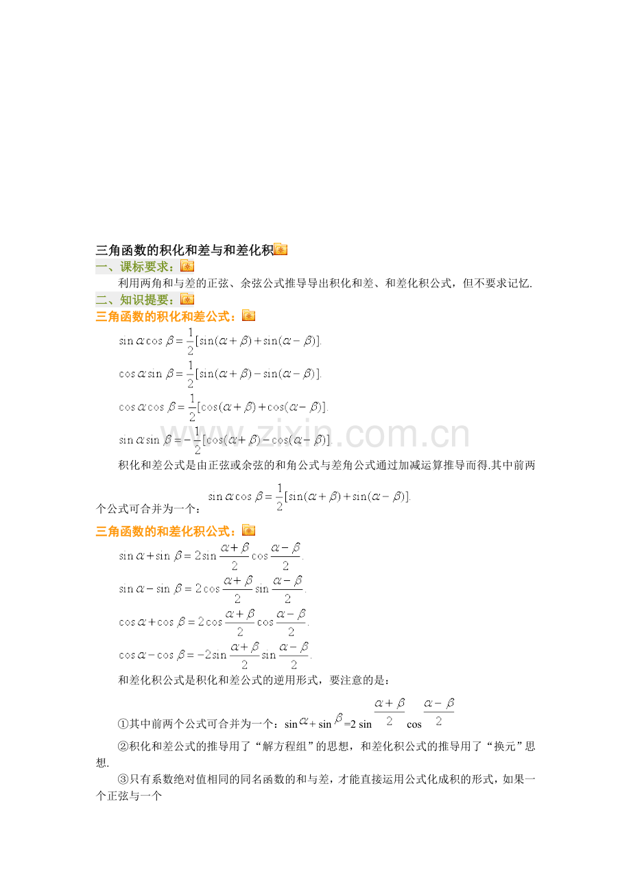 三角函数的积化和差与和差化积资料.doc_第1页