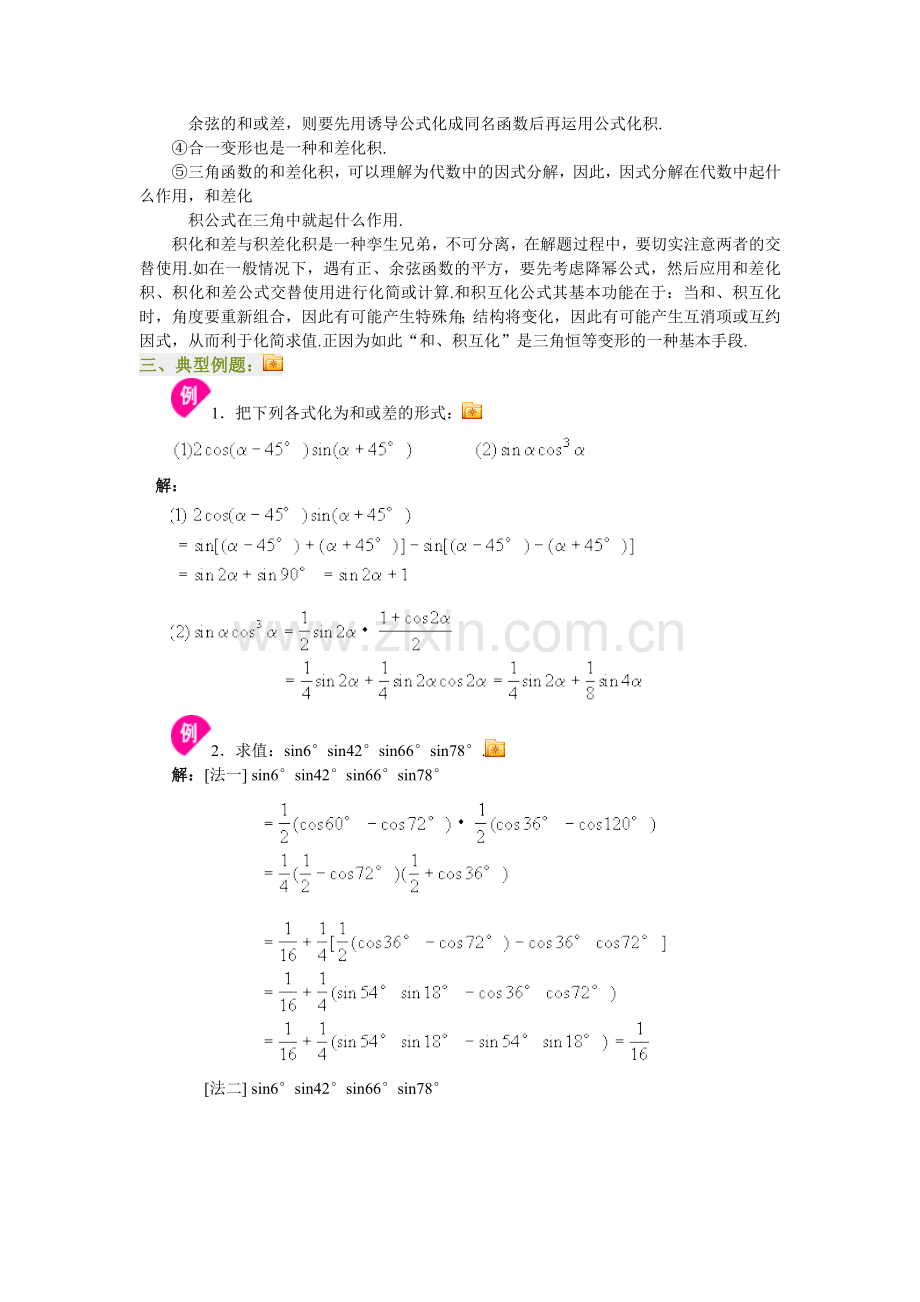 三角函数的积化和差与和差化积资料.doc_第2页