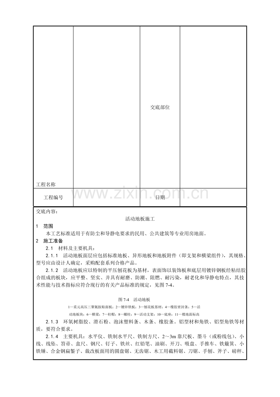 010-活动地板施工工艺.doc_第2页