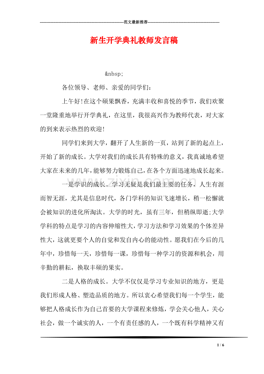 新生开学典礼教师发言稿.doc_第1页