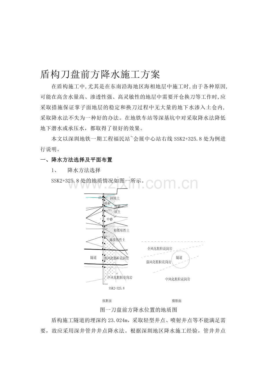 盾构刀盘前降水换刀施工方案.doc_第1页