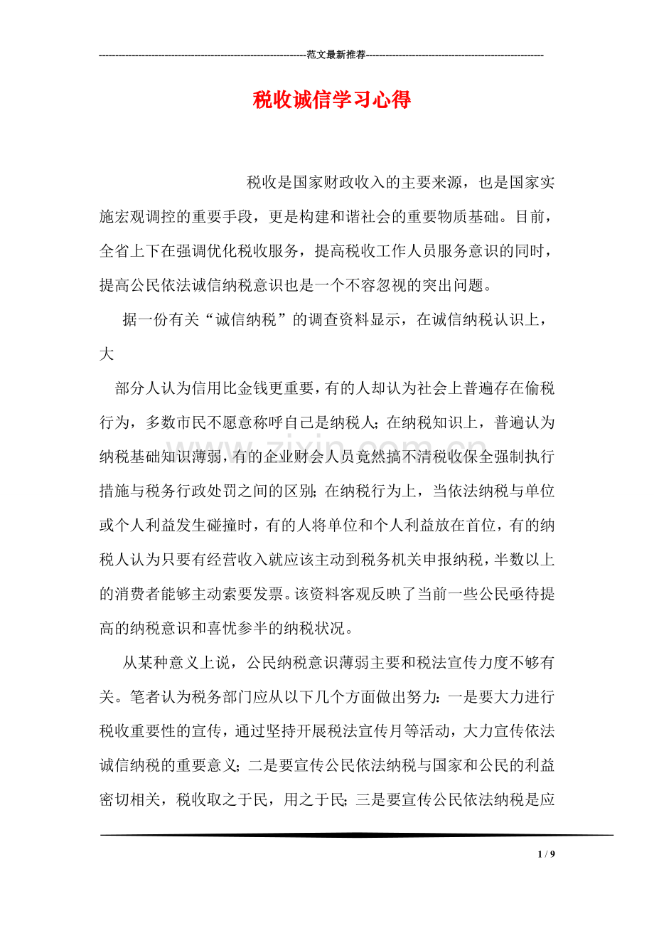 税收诚信学习心得.doc_第1页