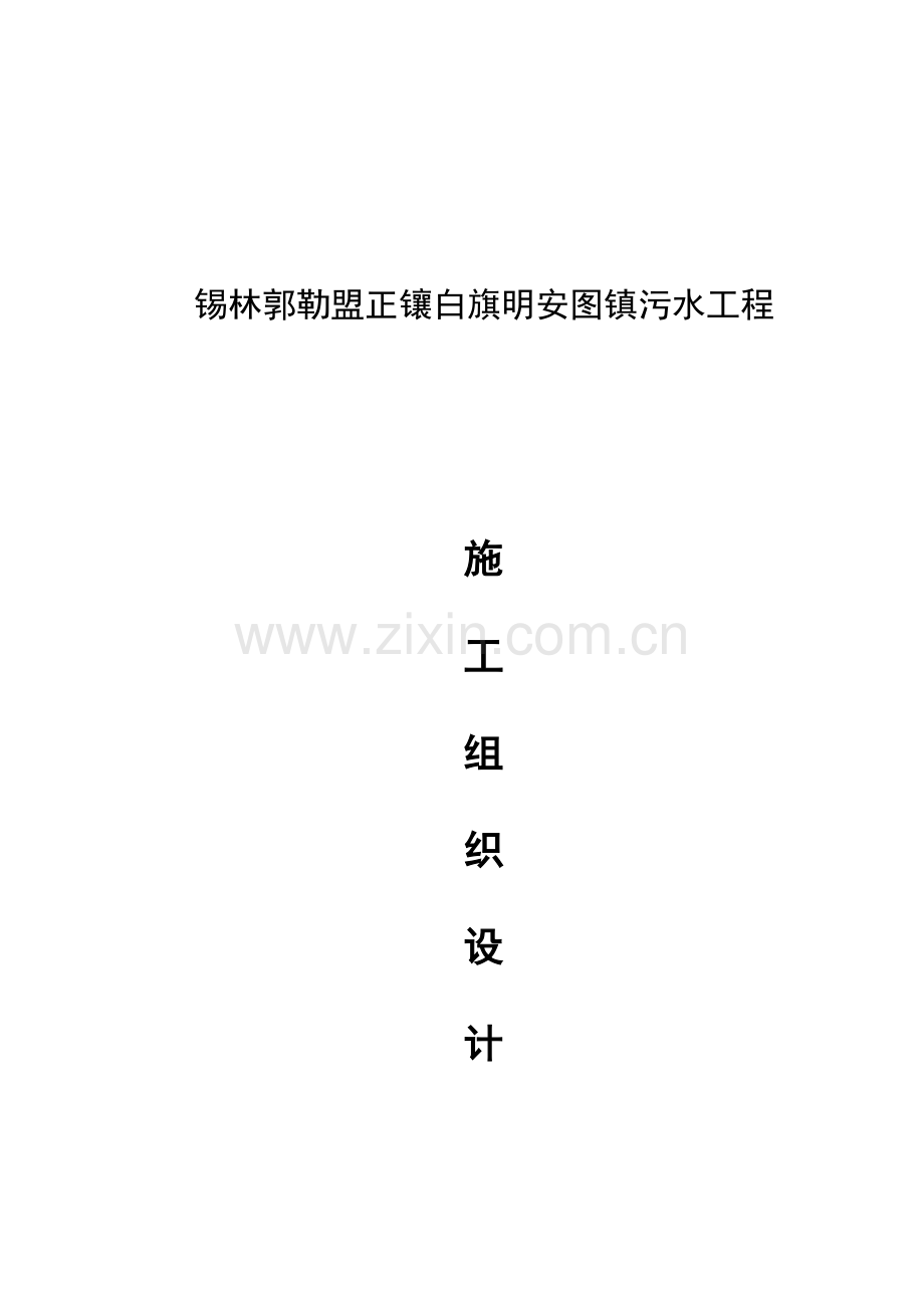 锡林郭勒盟正镶白旗明安图镇污水工程.doc_第2页