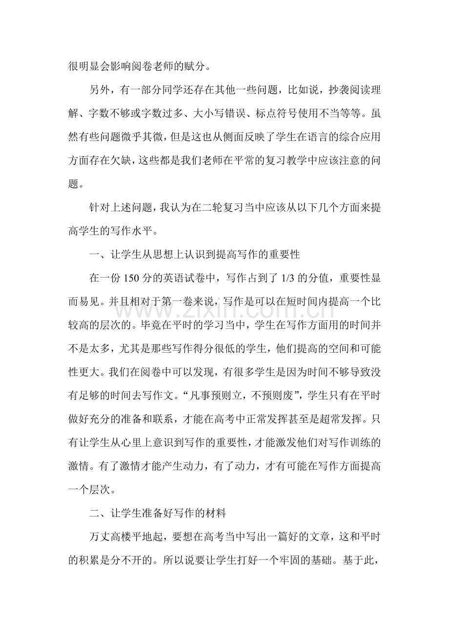 高考英语复习研讨会发言材料：谈二轮复习教学中如何提高学生的写作能力.doc_第3页