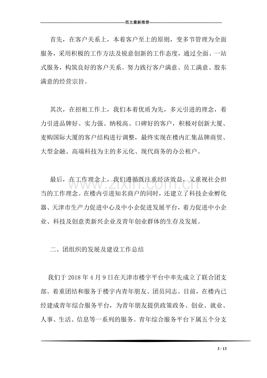 营销客服部经理事迹材料.doc_第3页