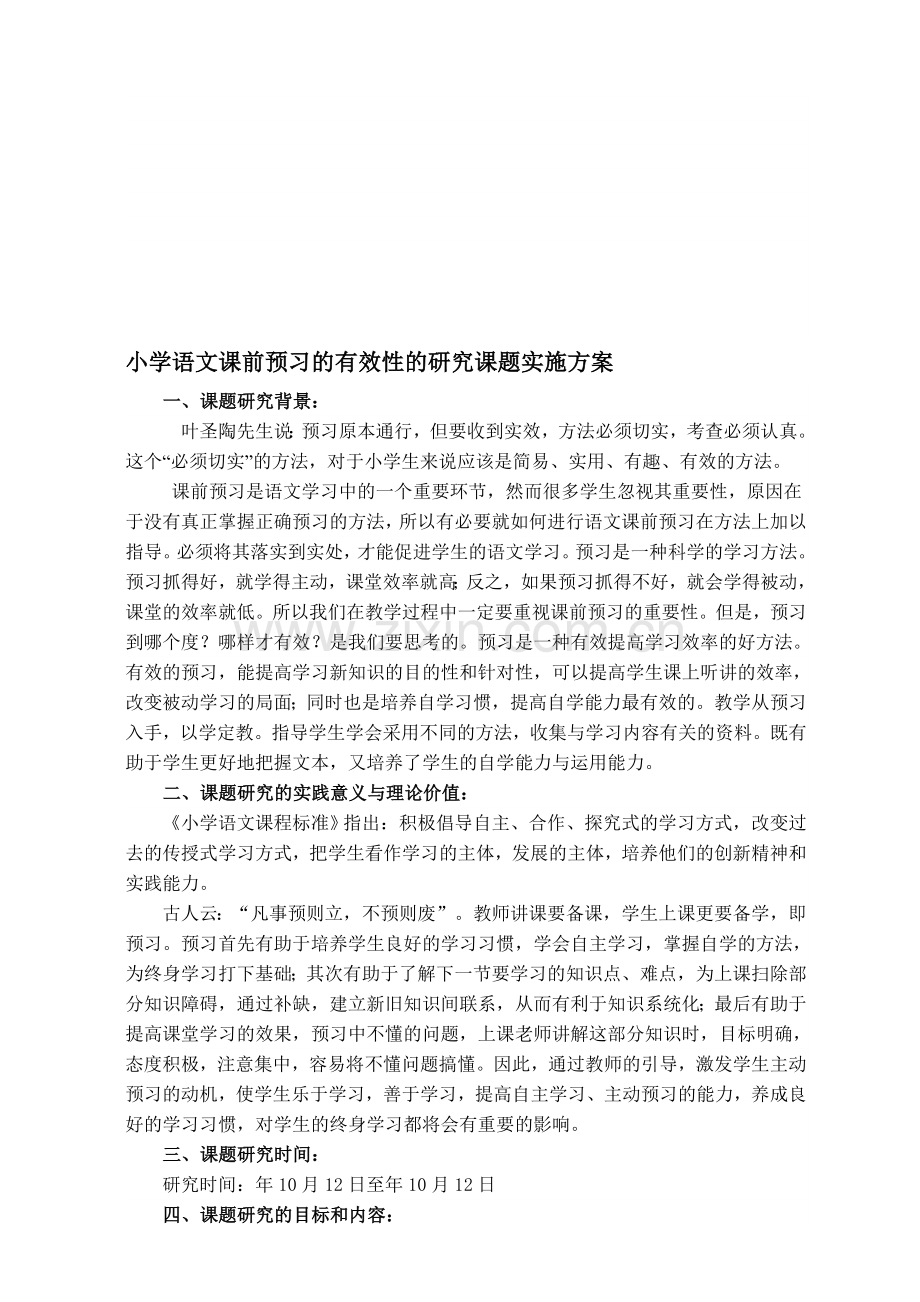 小学语文课前预习的有效性的研究课题实施方案.doc_第1页