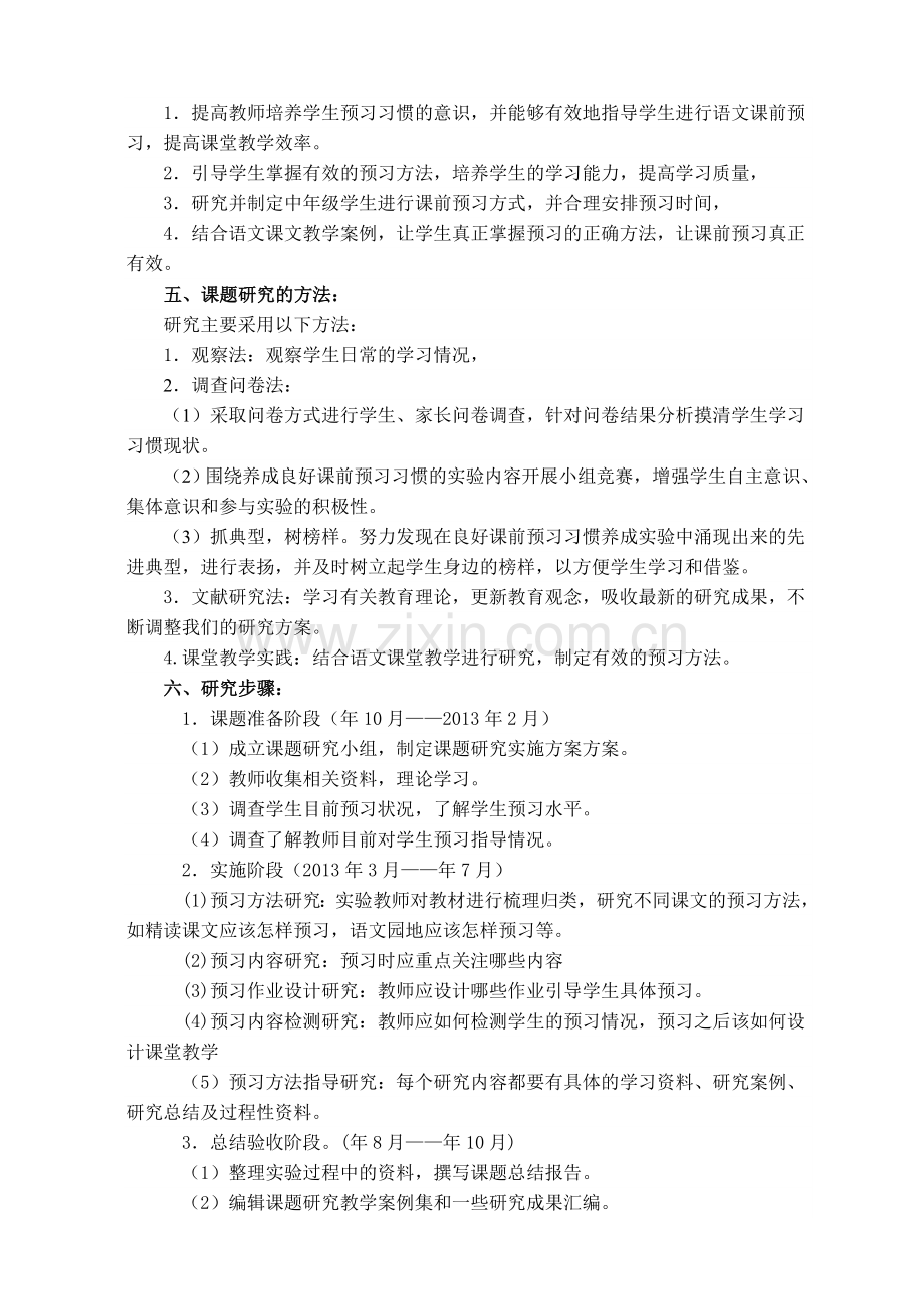 小学语文课前预习的有效性的研究课题实施方案.doc_第2页