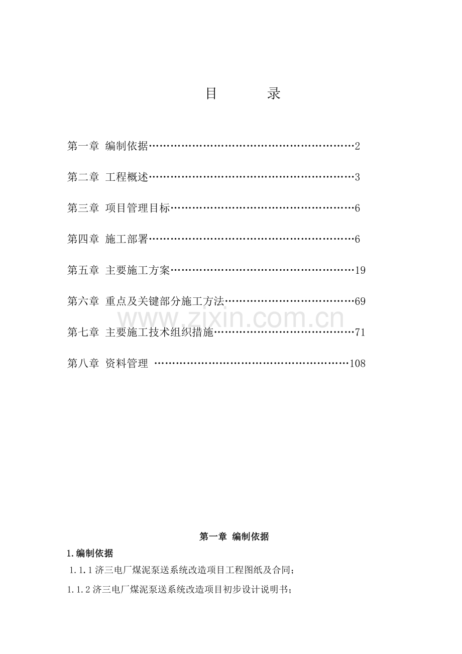 zl济三电厂煤泥泵送改造施工组织设计-Microsoft-Word-文档资料.doc_第2页