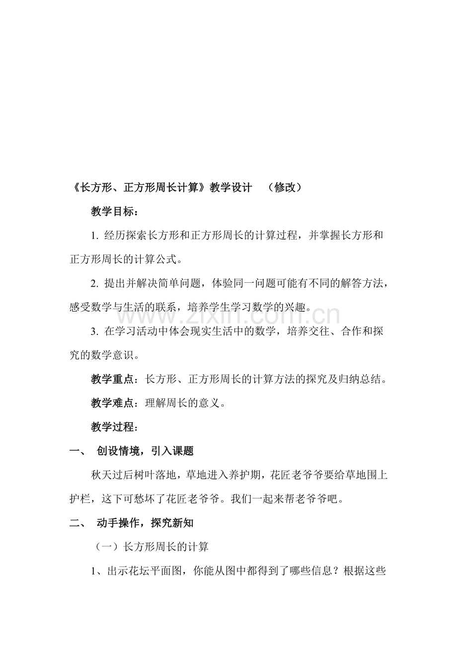 青岛版小学三年级上册《长方形、正方形周长计算》教学设计2.doc_第1页