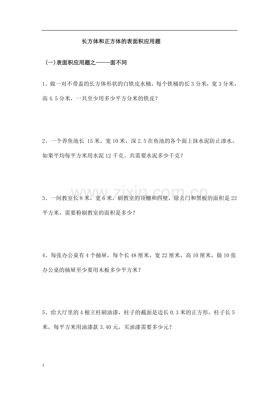 长方体和正方体表面积应用题教案资料.doc_第1页