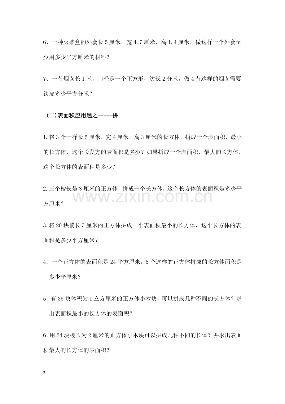 长方体和正方体表面积应用题教案资料.doc_第2页