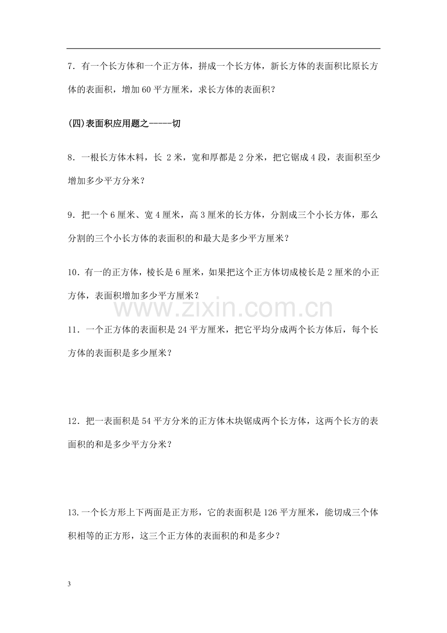 长方体和正方体表面积应用题教案资料.doc_第3页