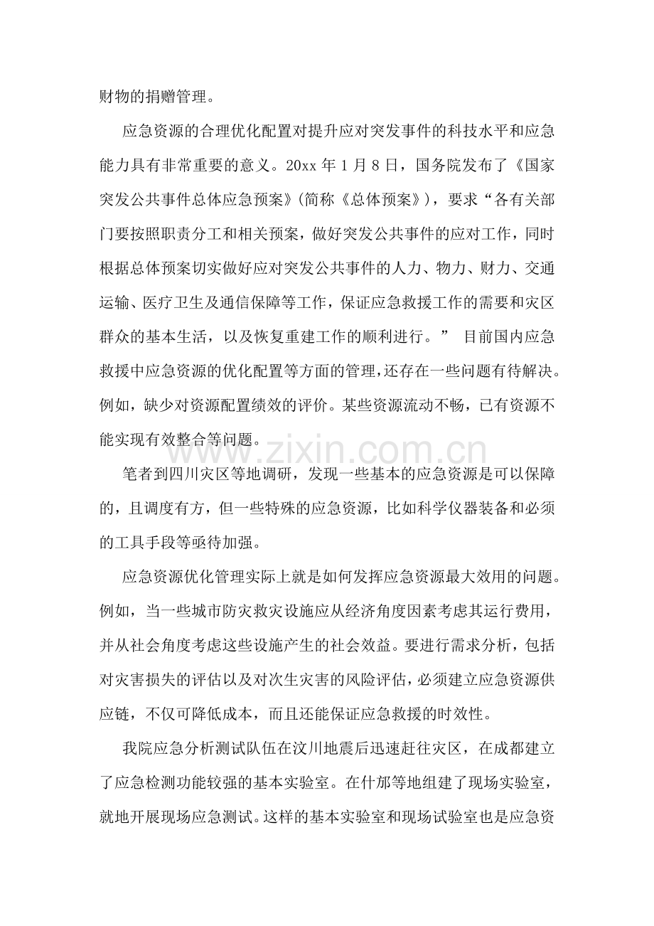 灾害应急资源管理问题调研报告.doc_第2页