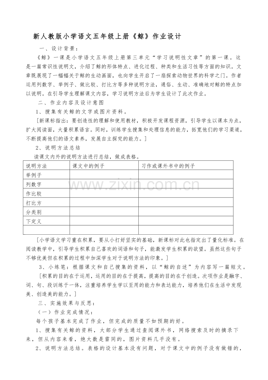 小学语文五年级上册《鲸》作业设计.doc_第1页