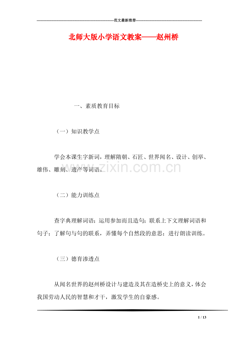 北师大版小学语文教案——赵州桥.doc_第1页