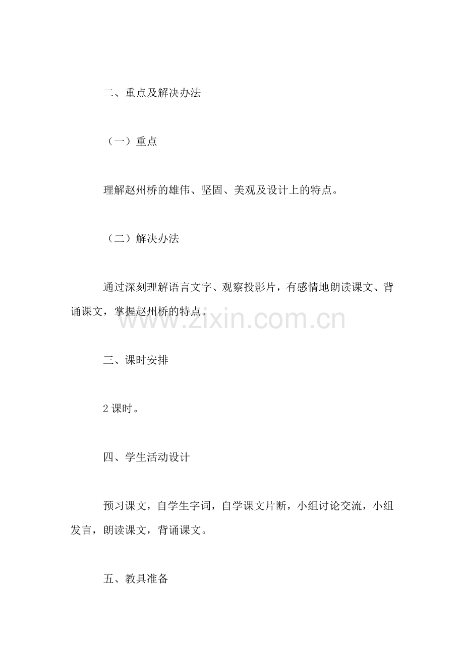 北师大版小学语文教案——赵州桥.doc_第2页