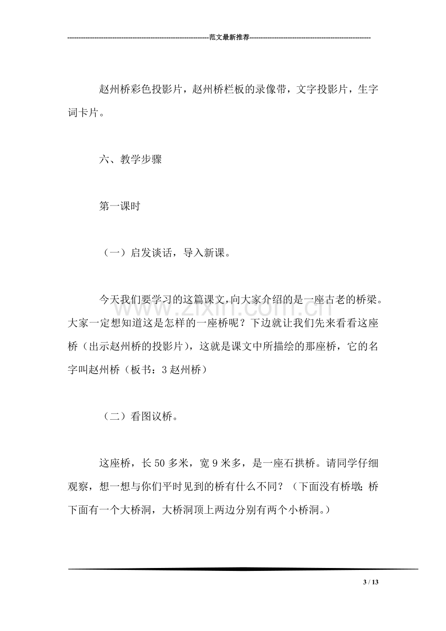 北师大版小学语文教案——赵州桥.doc_第3页