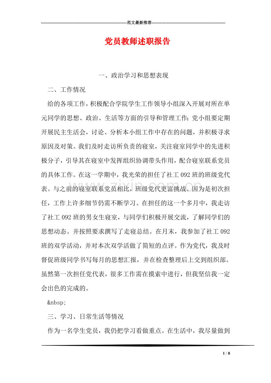 党员教师述职报告.doc_第1页