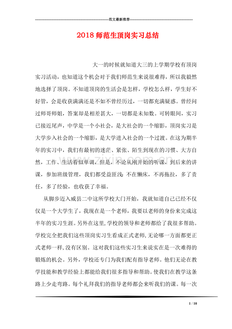 2018师范生顶岗实习总结.doc_第1页