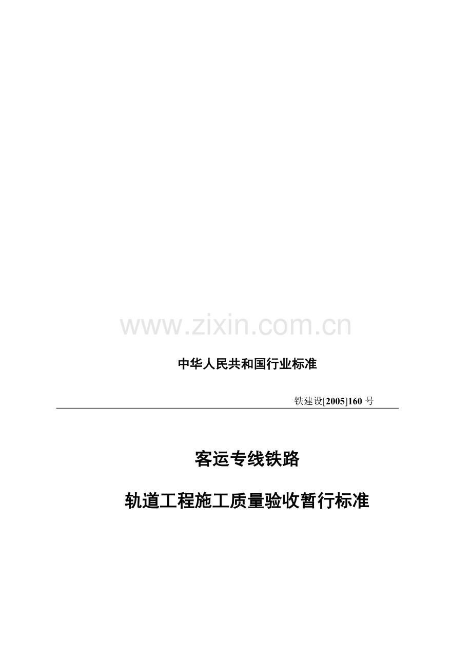 《客运专线铁路轨道工程施工质量验收暂行标准》铁建设2005160号.doc_第1页