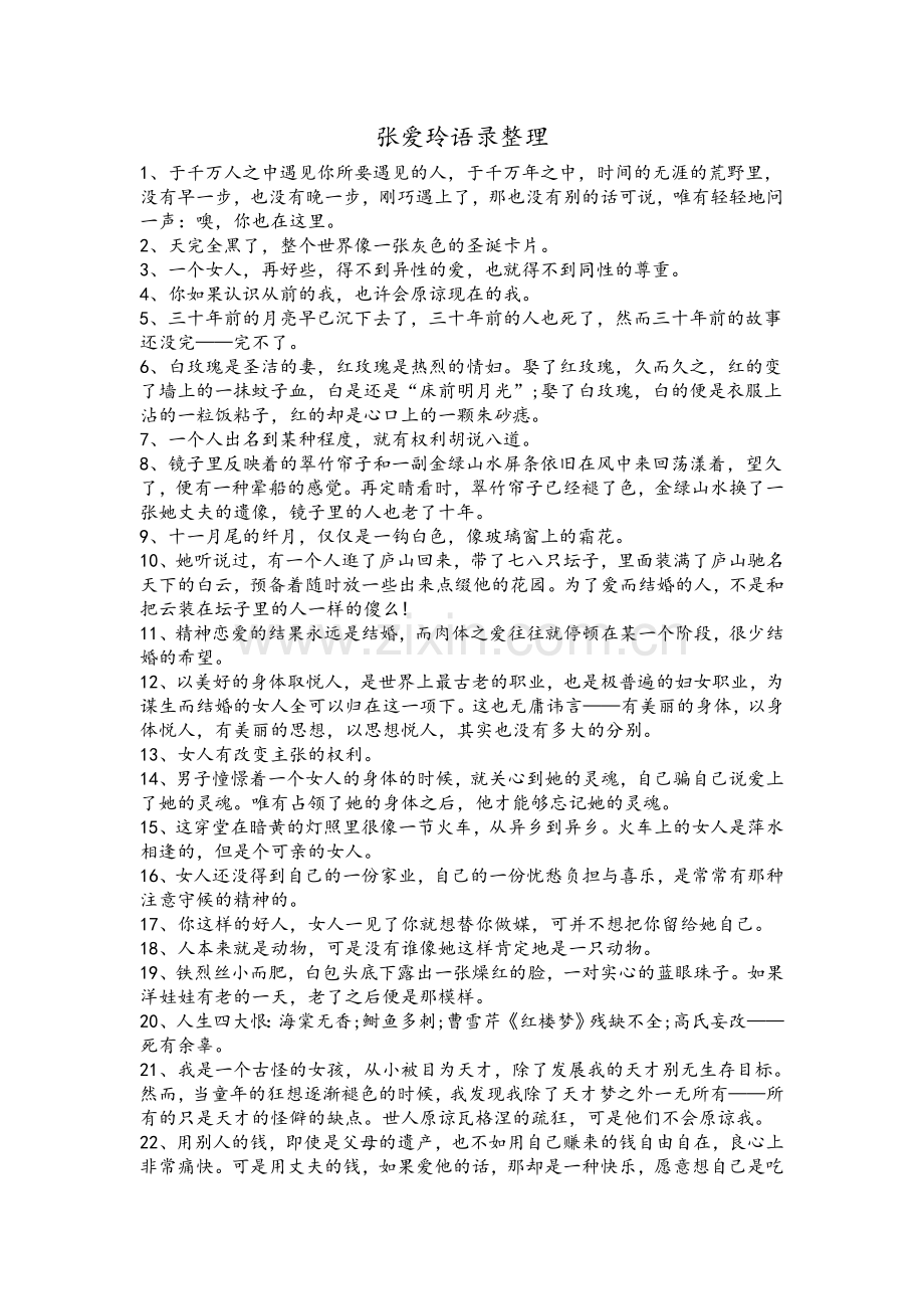 张爱玲经典50句-初中资料.doc_第1页