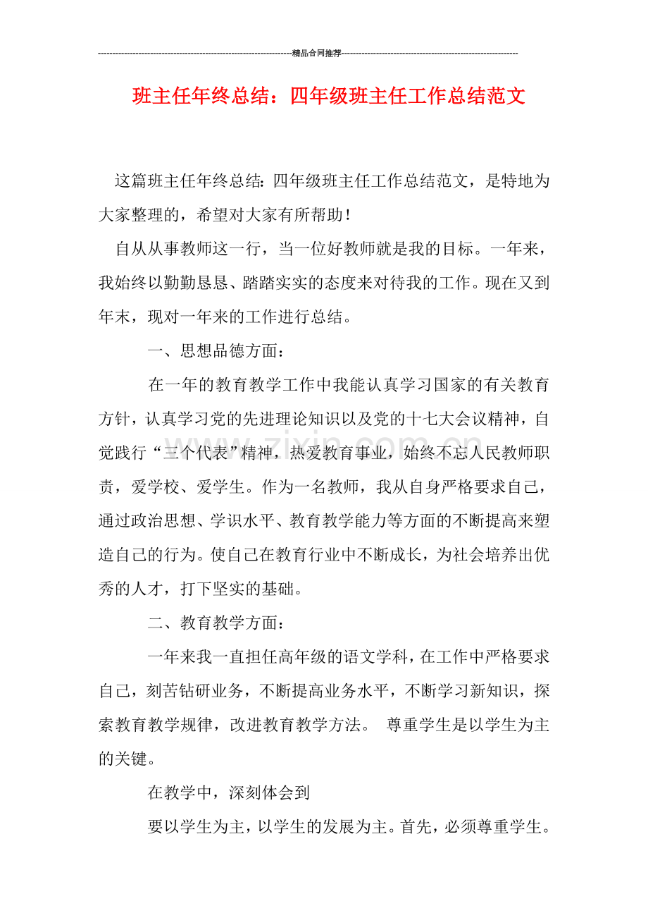 班主任年终总结：四年级班主任工作总结范文.doc_第1页