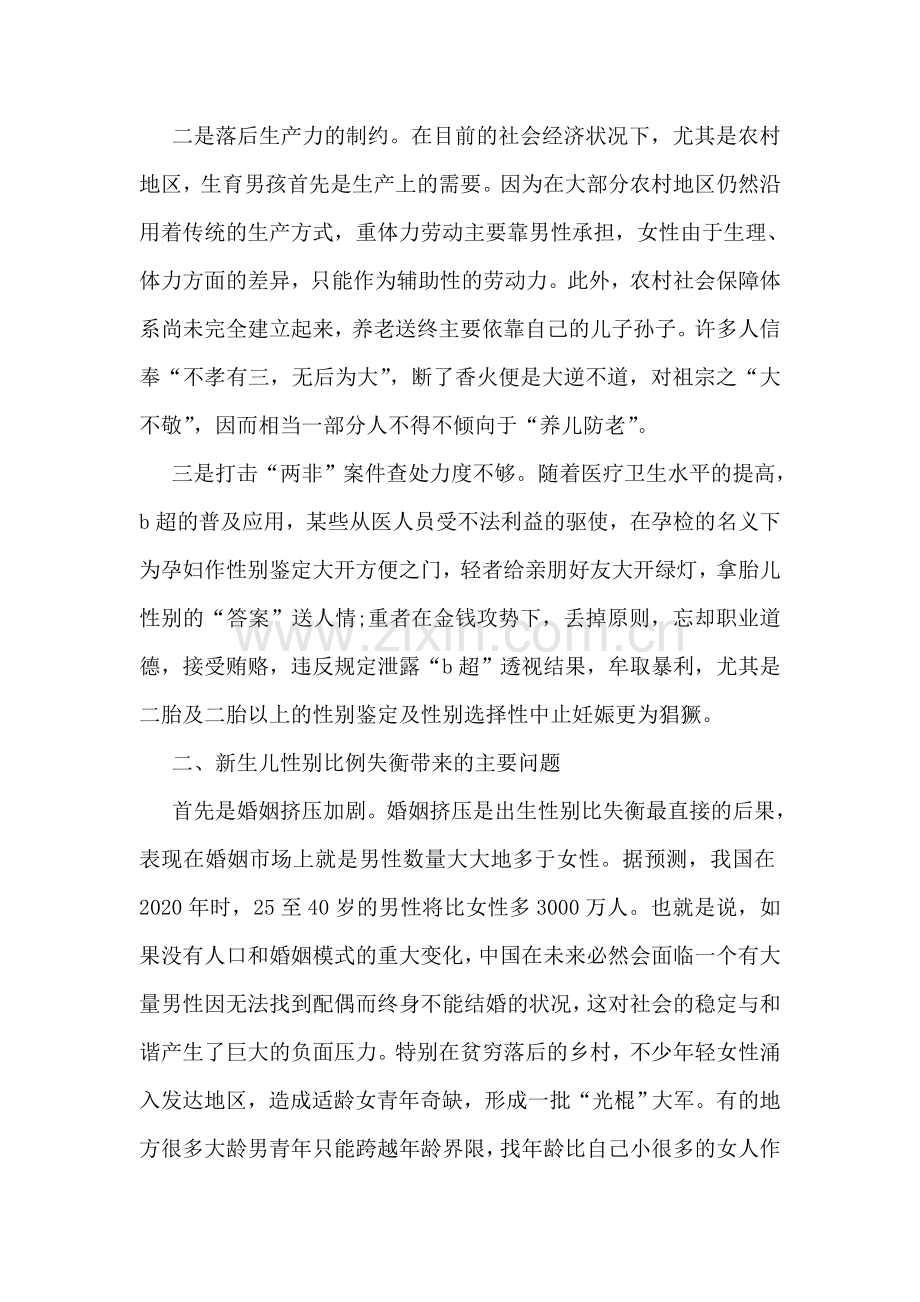 出生人口性别比失衡问题调研报告.doc_第2页