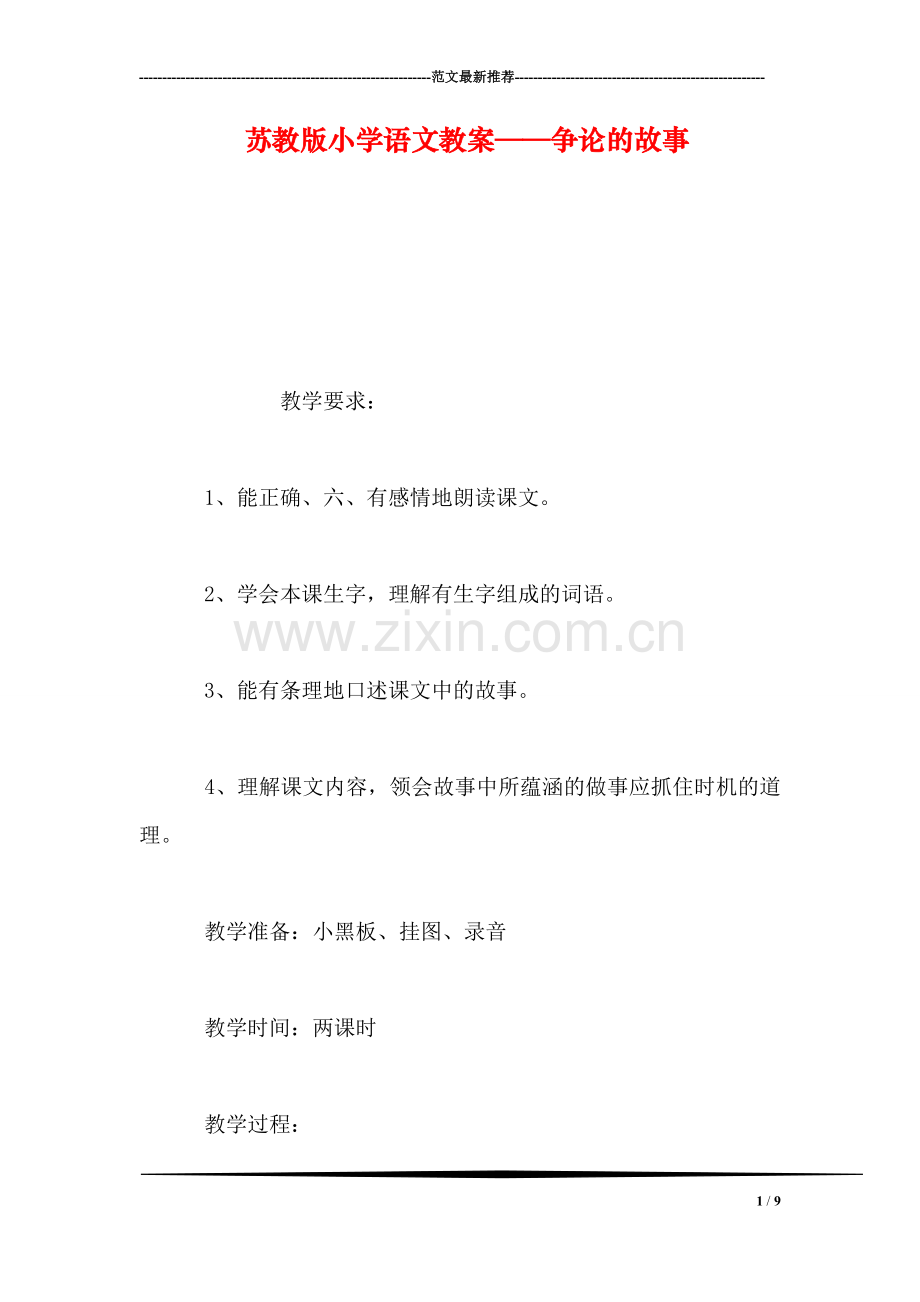 苏教版小学语文教案——争论的故事.doc_第1页