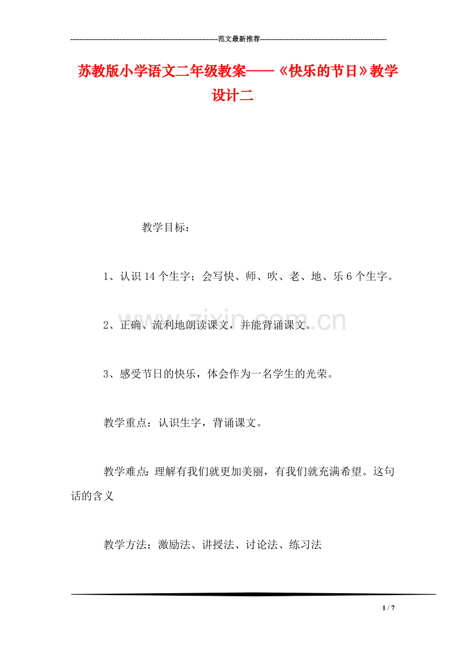 苏教版小学语文二年级教案——《快乐的节日》教学设计二.doc_第1页