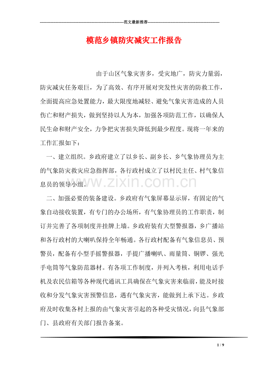 模范乡镇防灾减灾工作报告.doc_第1页