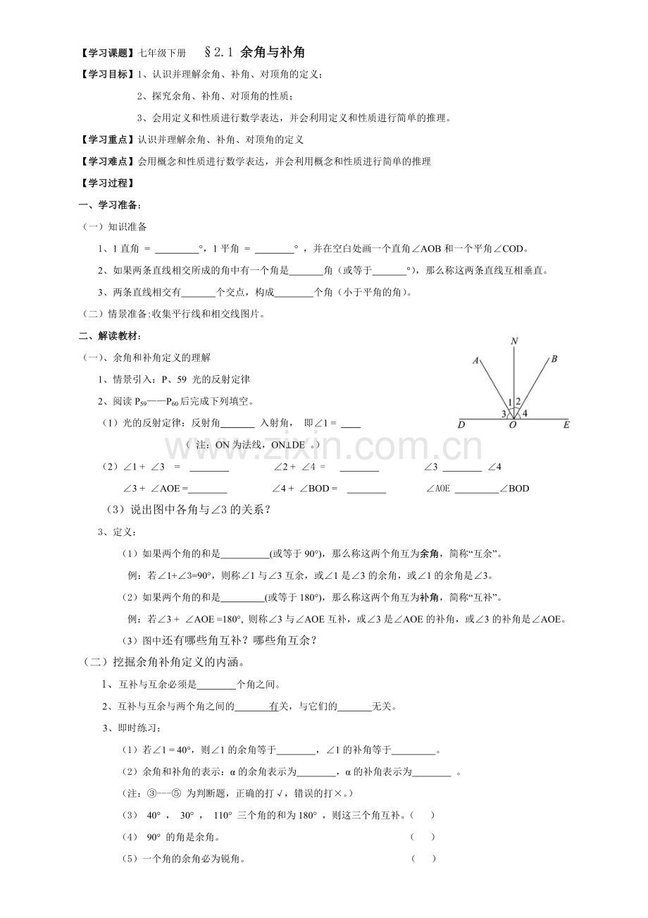 初中数学七年级下册《余角与补角》学案.doc_第1页