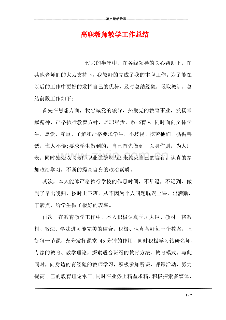 高职教师教学工作总结.doc_第1页