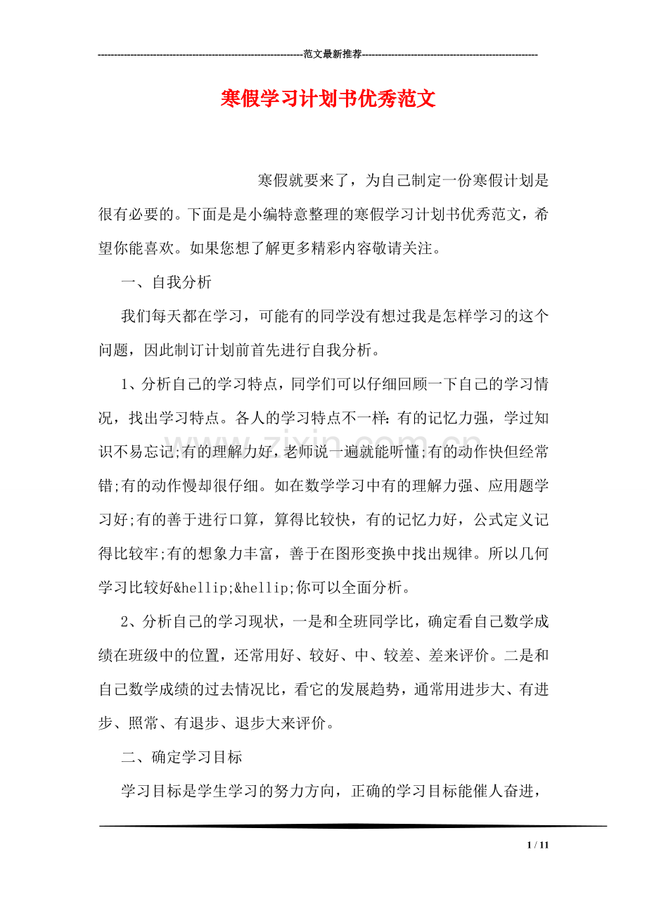 寒假学习计划书优秀范文.doc_第1页