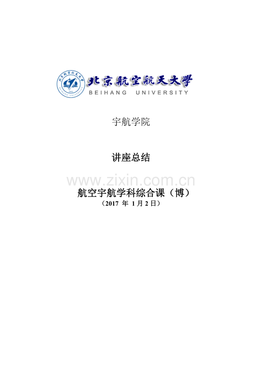 航空宇航学科综合课(博)-课程总结说课讲解.docx_第1页