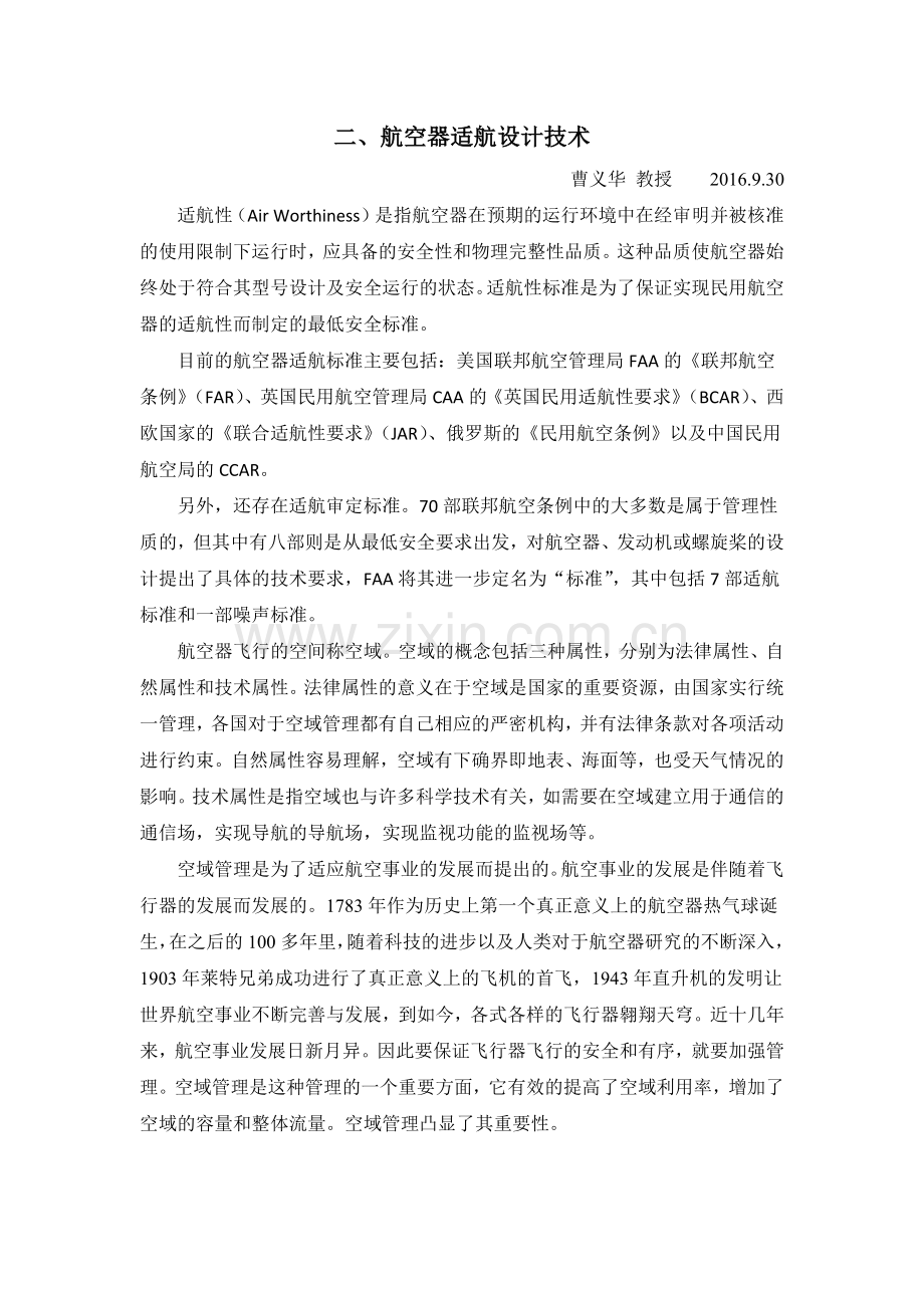 航空宇航学科综合课(博)-课程总结说课讲解.docx_第3页