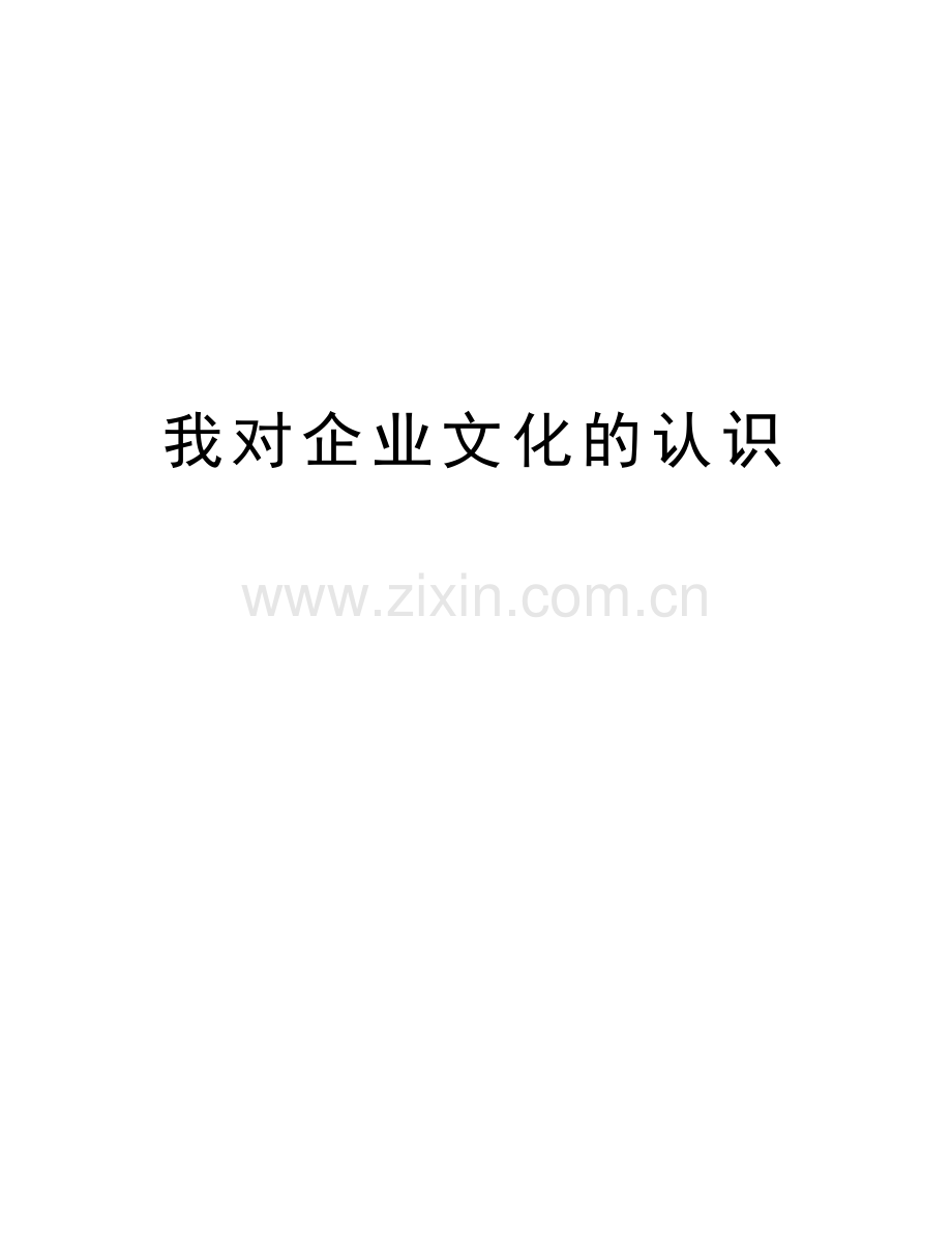 我对企业文化的认识教学内容.doc_第1页